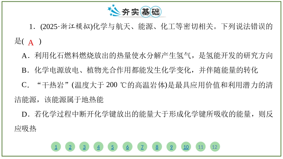 2026届学海导航高考一轮总复习化学-（习题）第六章 第1讲   化学能与热能.pptx_第2页