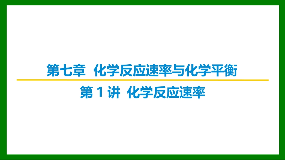 2026届学海导航高考一轮总复习化学-（习题）第七章 第1讲 化学反应速率.pptx_第1页