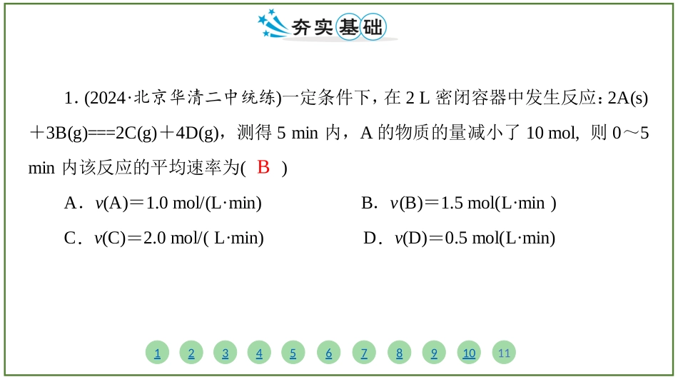 2026届学海导航高考一轮总复习化学-（习题）第七章 第1讲 化学反应速率.pptx_第2页
