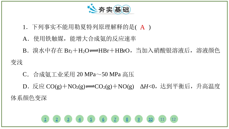 2026届学海导航高考一轮总复习化学-（习题）第七章 第2讲 化学平衡状态　化学平衡的移动.pptx_第2页