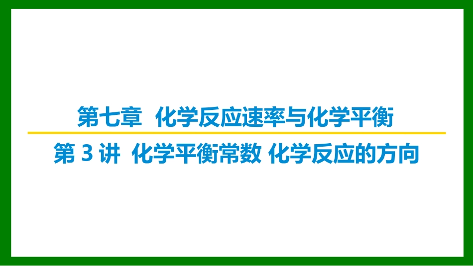 2026届学海导航高考一轮总复习化学-（习题）第七章 第3讲 化学平衡常数　化学反应的方向.pptx_第1页