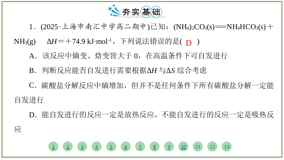 2026届学海导航高考一轮总复习化学-（习题）第七章 第3讲 化学平衡常数　化学反应的方向.pptx_第2页