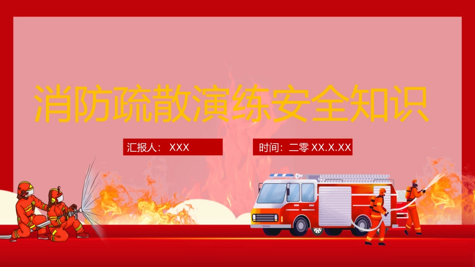 防火消防安全教育教育消防演练7.pptx_第1页