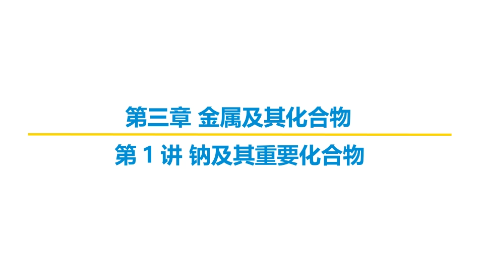 2026届学海导航高考一轮总复习化学-（习题）第三章 第1讲 钠及其重要化合物.pptx_第1页