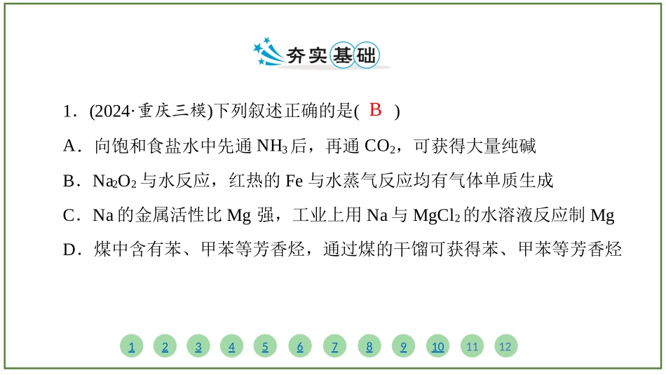 2026届学海导航高考一轮总复习化学-（习题）第三章 第1讲 钠及其重要化合物.pptx_第2页