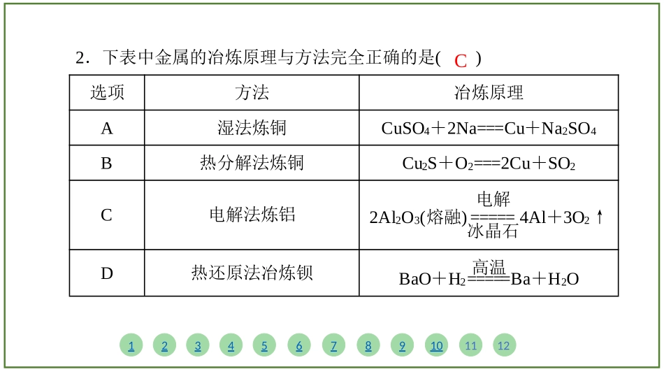 2026届学海导航高考一轮总复习化学-（习题）第三章 第3讲 金属材料 金属矿物的开发与利用.pptx_第3页
