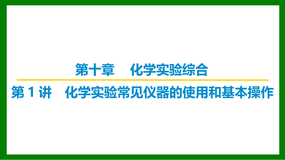 2026届学海导航高考一轮总复习化学-（习题）第十章 第1讲 化学实验常见仪器的使用和基本操作.pptx_第1页
