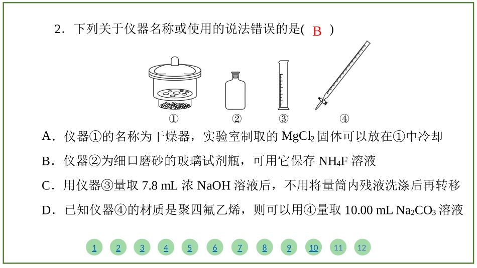 2026届学海导航高考一轮总复习化学-（习题）第十章 第1讲 化学实验常见仪器的使用和基本操作.pptx_第3页