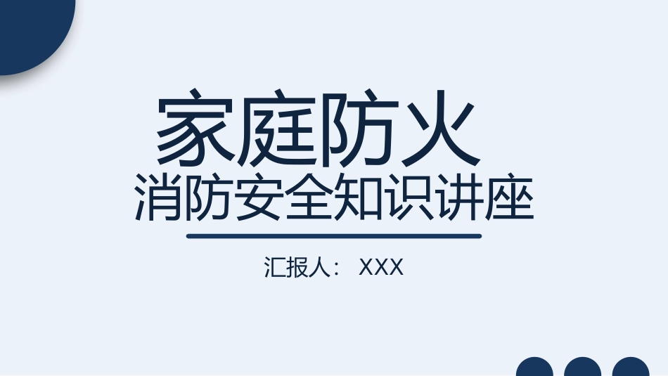防火消防安全教育教育消防演练8.pptx_第1页