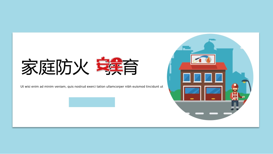 防火消防安全教育教育消防演练12.pptx_第1页