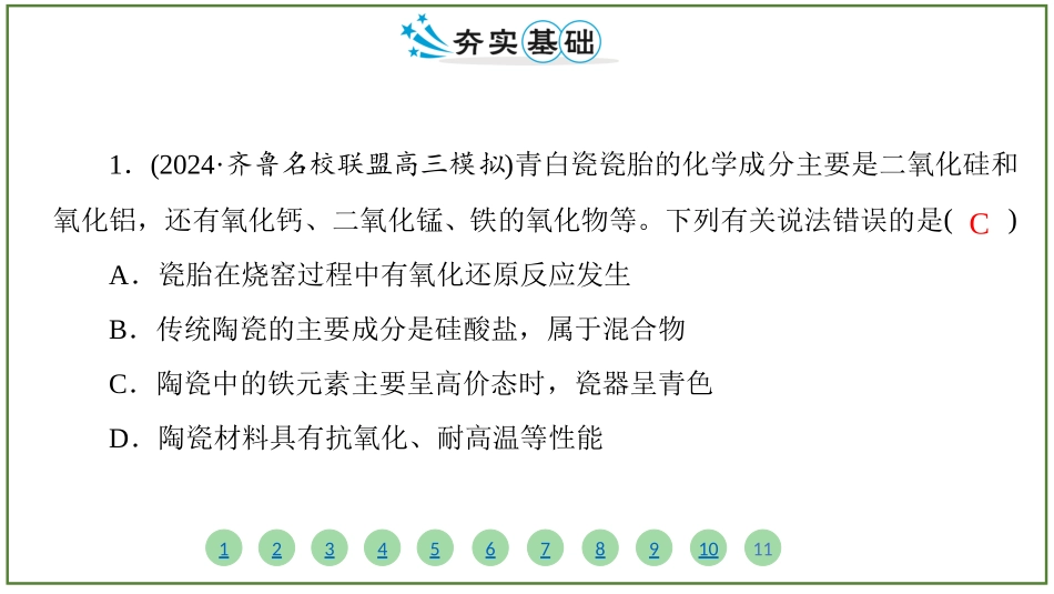 2026届学海导航高考一轮总复习化学-(习题)第四章 第4讲 无机非金属材料.pptx_第2页