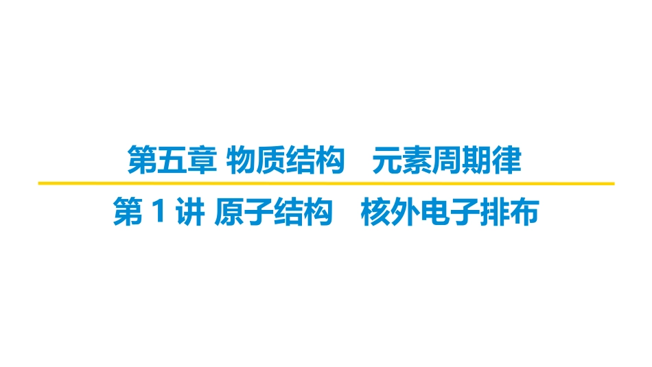 2026届学海导航高考一轮总复习化学-（习题）第五章 第1讲 原子结构 核外电子排布.pptx_第1页