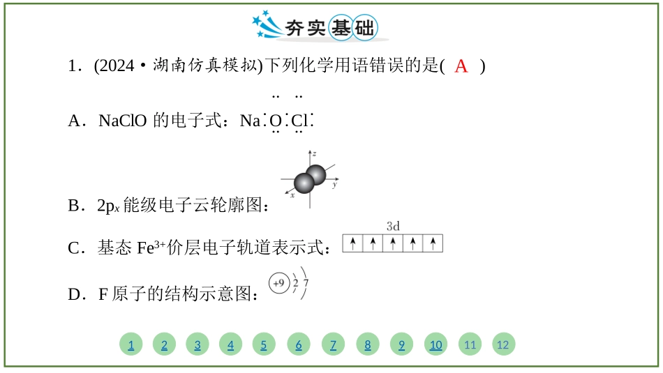 2026届学海导航高考一轮总复习化学-（习题）第五章 第1讲 原子结构 核外电子排布.pptx_第2页