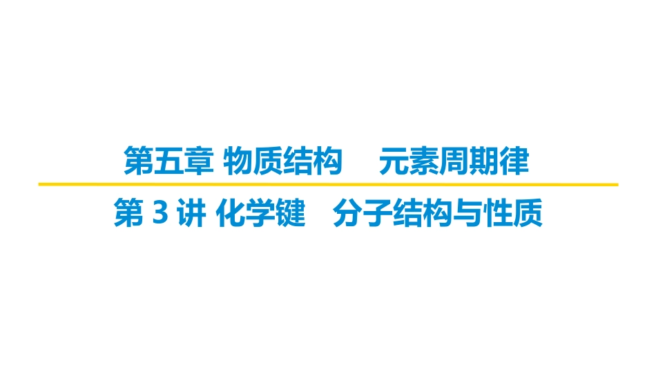 2026届学海导航高考一轮总复习化学-（习题）第五章 第3讲 化学键 分子结构与性质.pptx_第1页