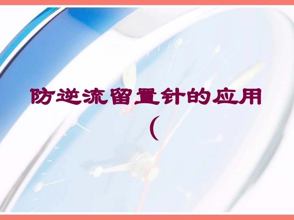 防逆流留置针的应用培训课件.pptx_第1页