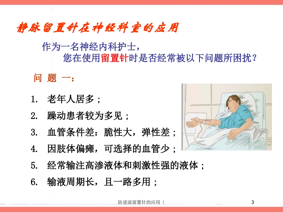 防逆流留置针的应用培训课件.pptx_第3页