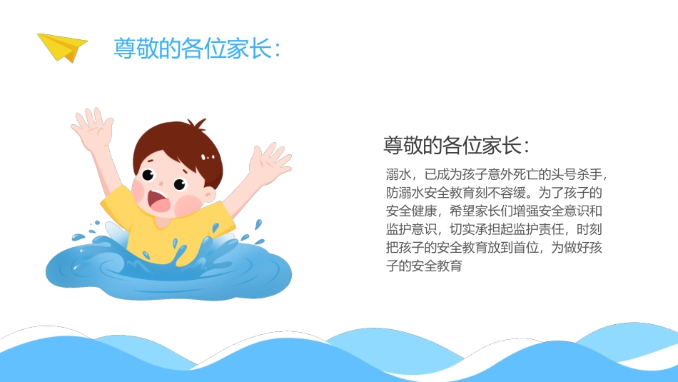 防溺水安全教育15.pptx_第2页