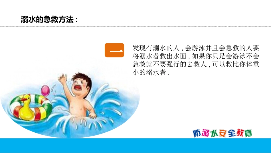 防溺水安全主题教育6.pptx_第3页