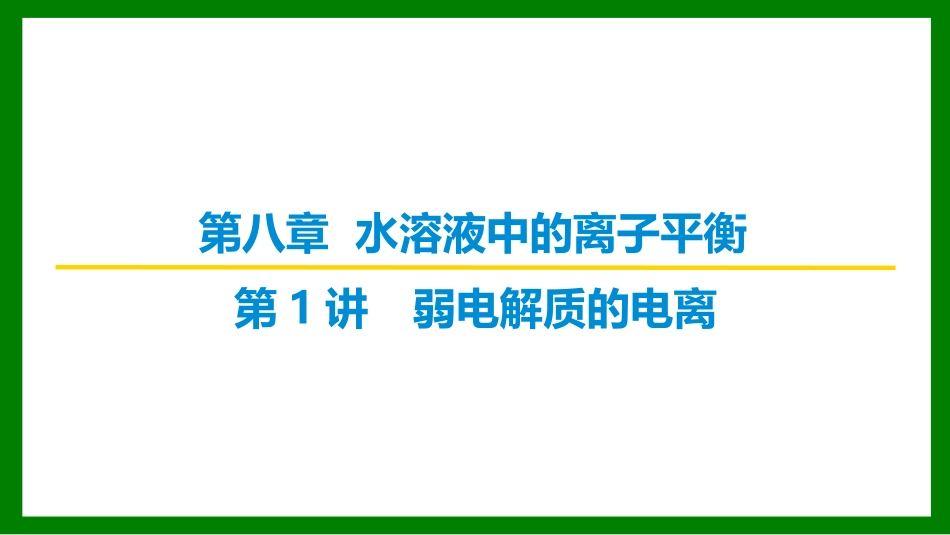 2026届学海导航高考一轮总复习化学-第八章 第1讲 弱电解质的电离.pptx_第1页