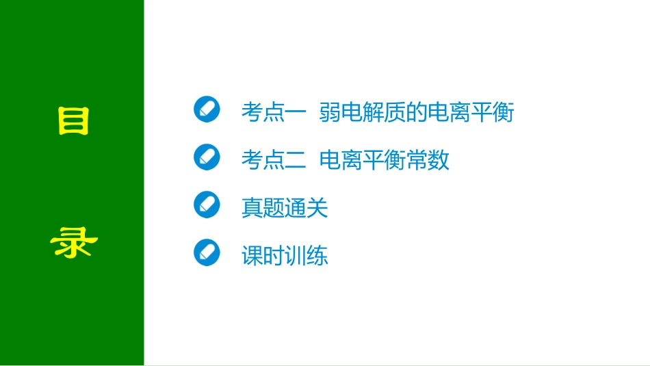 2026届学海导航高考一轮总复习化学-第八章 第1讲 弱电解质的电离.pptx_第2页