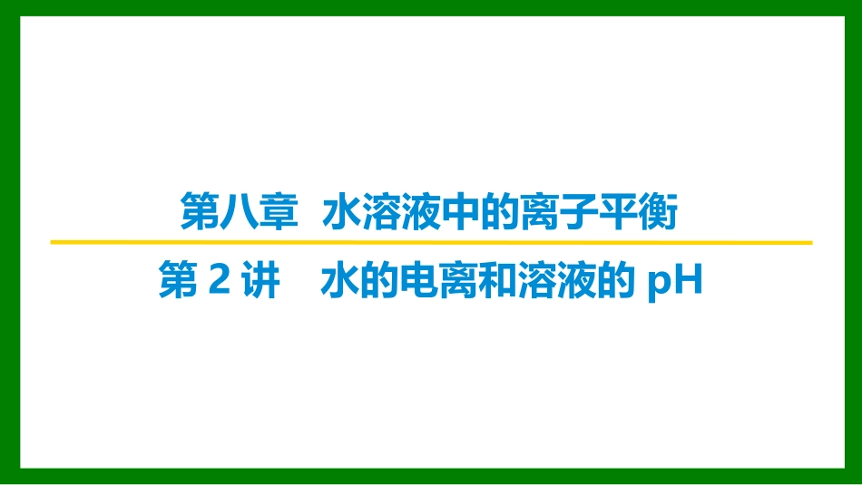 2026届学海导航高考一轮总复习化学-第八章 第2讲 水的电离和溶液的pH.pptx_第1页