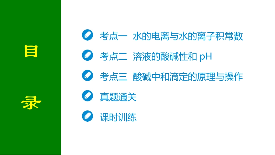 2026届学海导航高考一轮总复习化学-第八章 第2讲 水的电离和溶液的pH.pptx_第2页