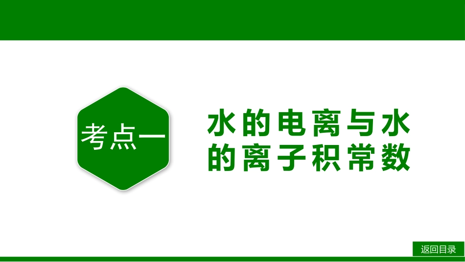 2026届学海导航高考一轮总复习化学-第八章 第2讲 水的电离和溶液的pH.pptx_第3页