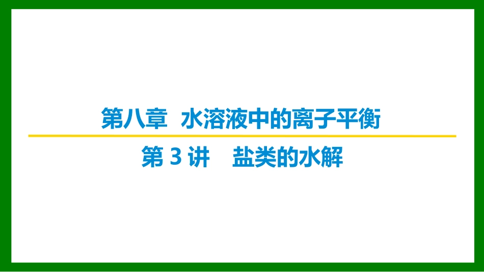 2026届学海导航高考一轮总复习化学-第八章 第3讲 盐类的水解.pptx_第1页