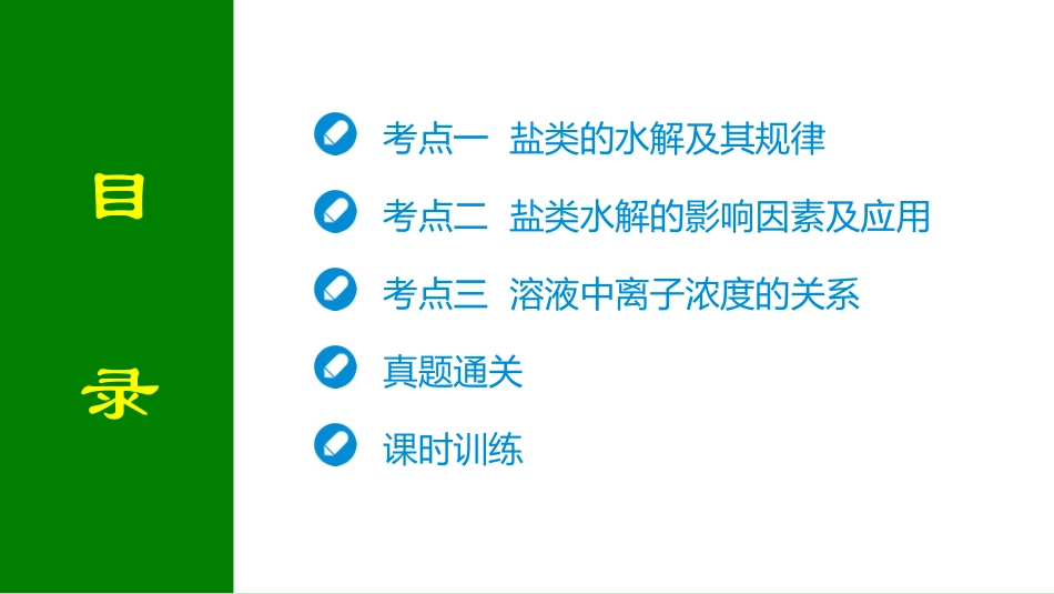 2026届学海导航高考一轮总复习化学-第八章 第3讲 盐类的水解.pptx_第2页
