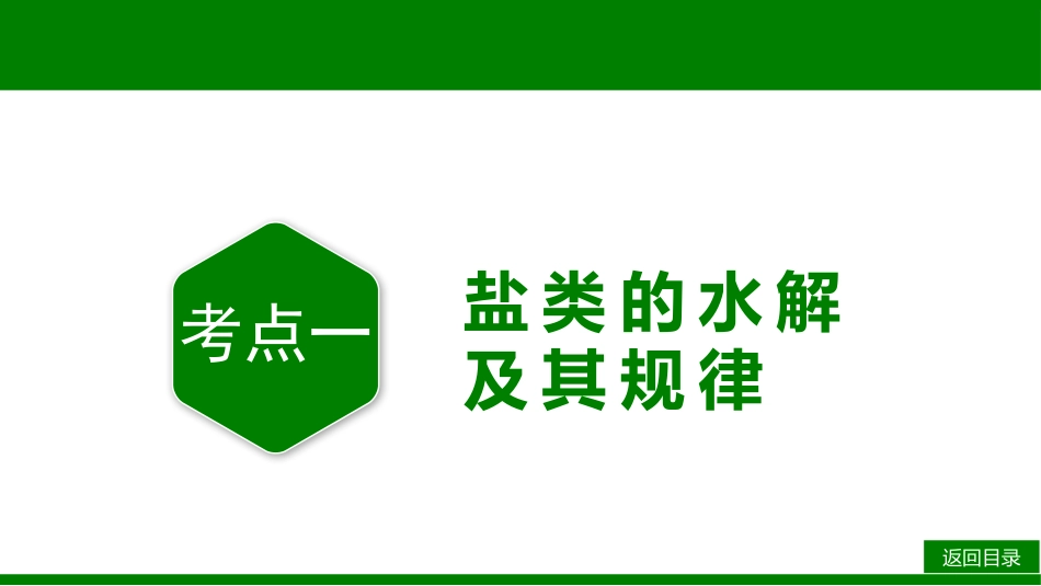 2026届学海导航高考一轮总复习化学-第八章 第3讲 盐类的水解.pptx_第3页