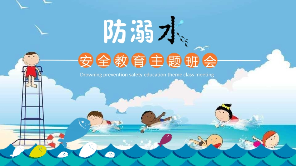防溺水安全主题教育23.pptx_第1页