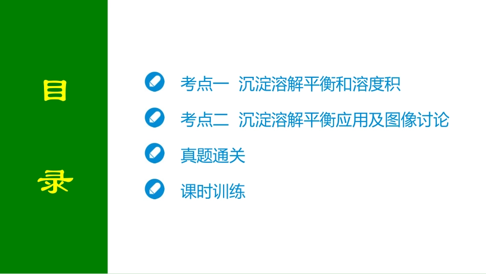2026届学海导航高考一轮总复习化学-第八章 第4讲 沉淀溶解平衡.pptx_第2页