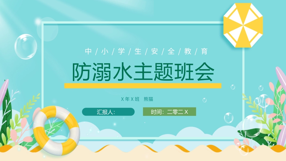 防溺水主题班会16.pptx_第1页