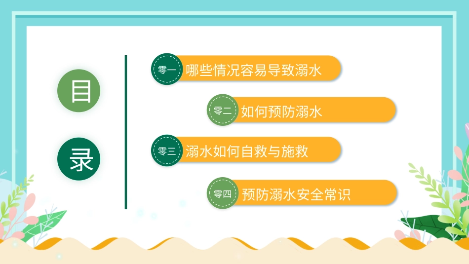 防溺水主题班会16.pptx_第2页