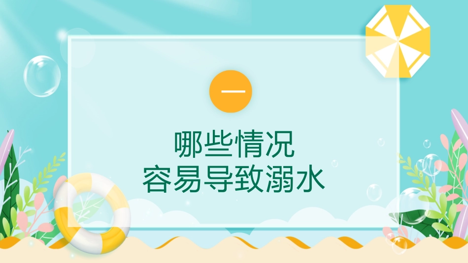 防溺水主题班会16.pptx_第3页