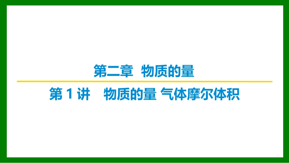 2026届学海导航高考一轮总复习化学-第二章 第1讲　物质的量　气体摩尔体积.pptx_第1页