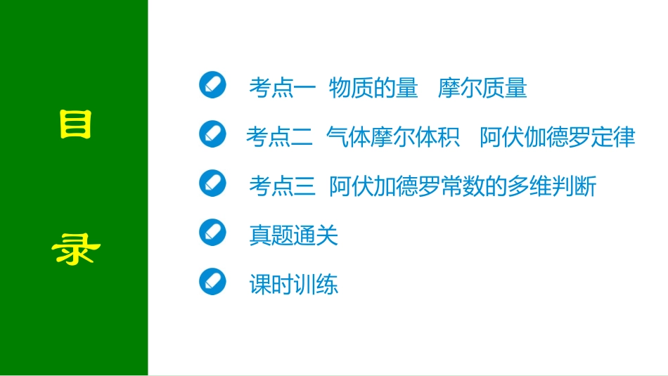 2026届学海导航高考一轮总复习化学-第二章 第1讲　物质的量　气体摩尔体积.pptx_第2页