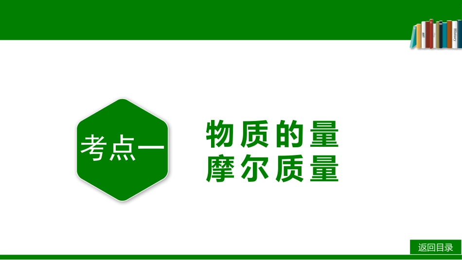 2026届学海导航高考一轮总复习化学-第二章 第1讲　物质的量　气体摩尔体积.pptx_第3页