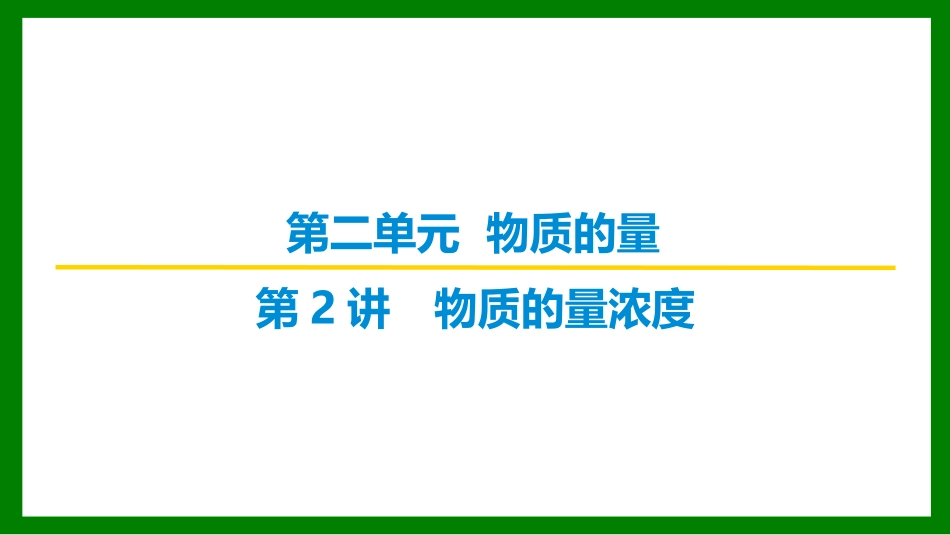 2026届学海导航高考一轮总复习化学-第二章 第2讲   物质的量浓度.pptx_第1页