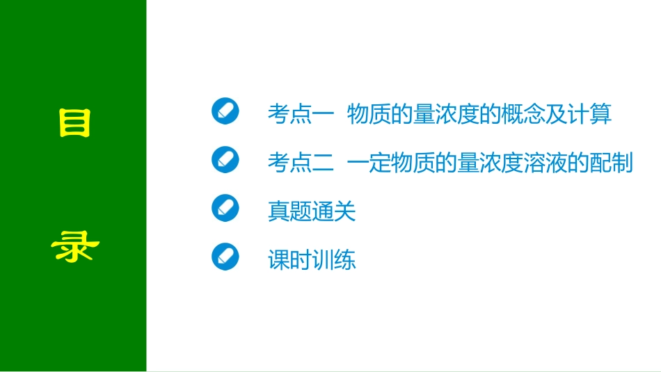 2026届学海导航高考一轮总复习化学-第二章 第2讲   物质的量浓度.pptx_第2页