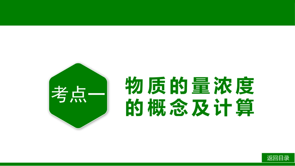 2026届学海导航高考一轮总复习化学-第二章 第2讲   物质的量浓度.pptx_第3页