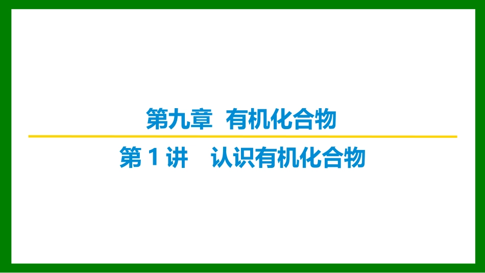 2026届学海导航高考一轮总复习化学-第九章 第1讲 认识有机化合物.pptx_第1页