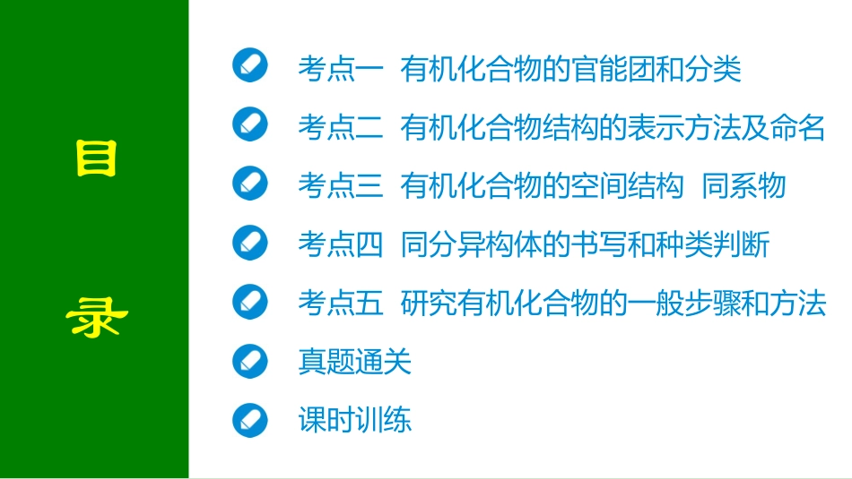 2026届学海导航高考一轮总复习化学-第九章 第1讲 认识有机化合物.pptx_第2页