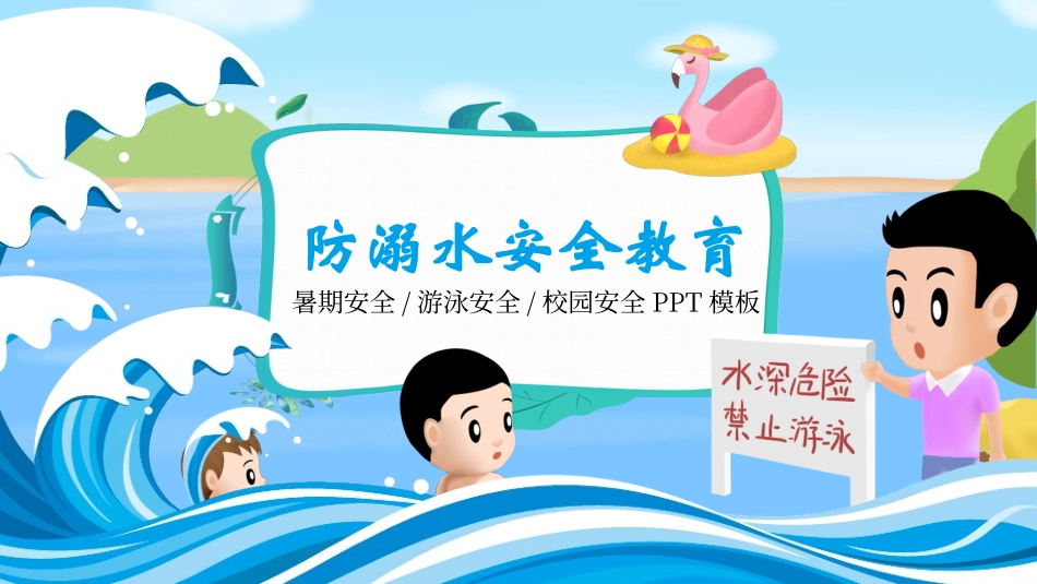 防溺水主题班会17.pptx_第1页
