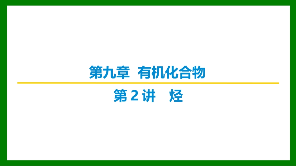 2026届学海导航高考一轮总复习化学-第九章 第2讲 烃.pptx_第1页