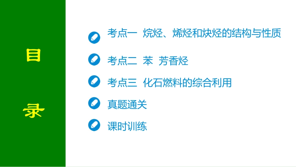 2026届学海导航高考一轮总复习化学-第九章 第2讲 烃.pptx_第2页
