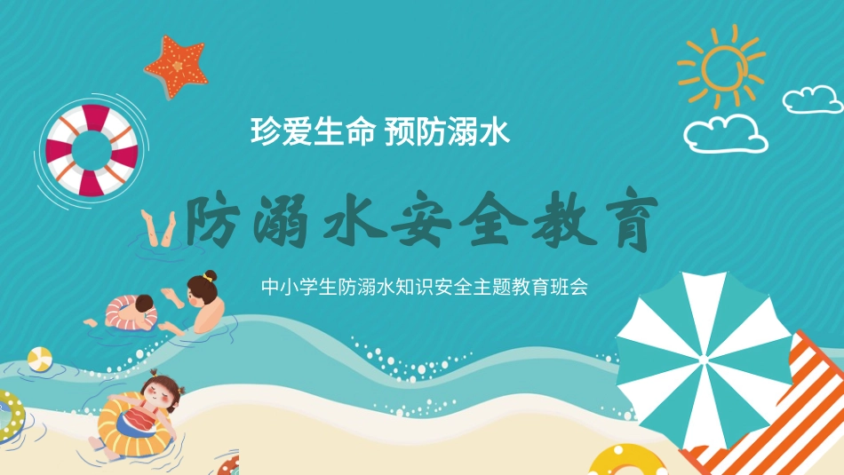 防溺水主题班会18.pptx_第1页