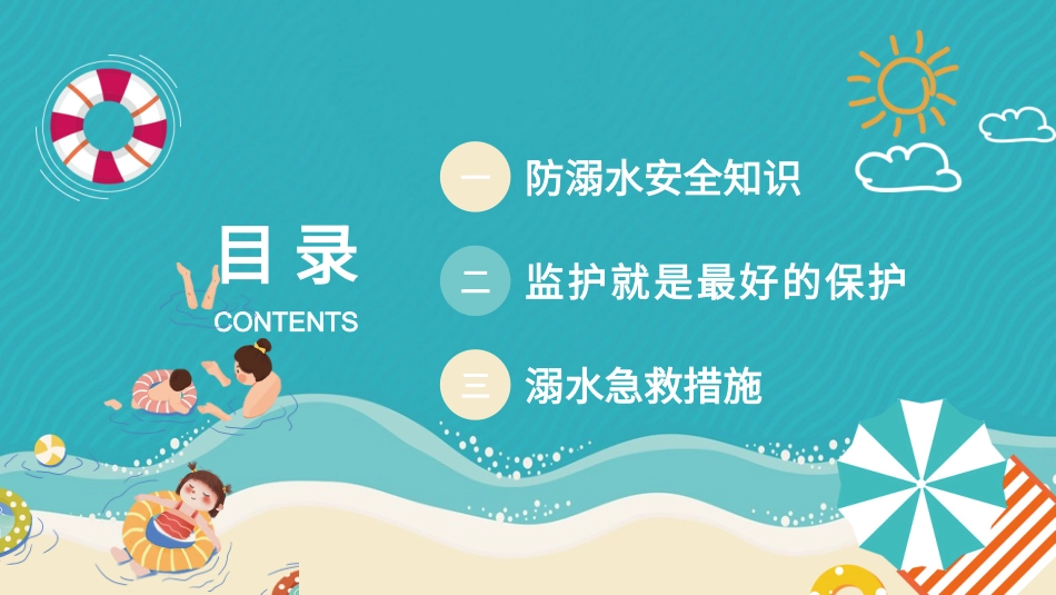 防溺水主题班会18.pptx_第2页