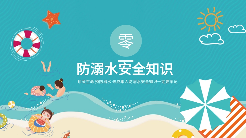 防溺水主题班会18.pptx_第3页