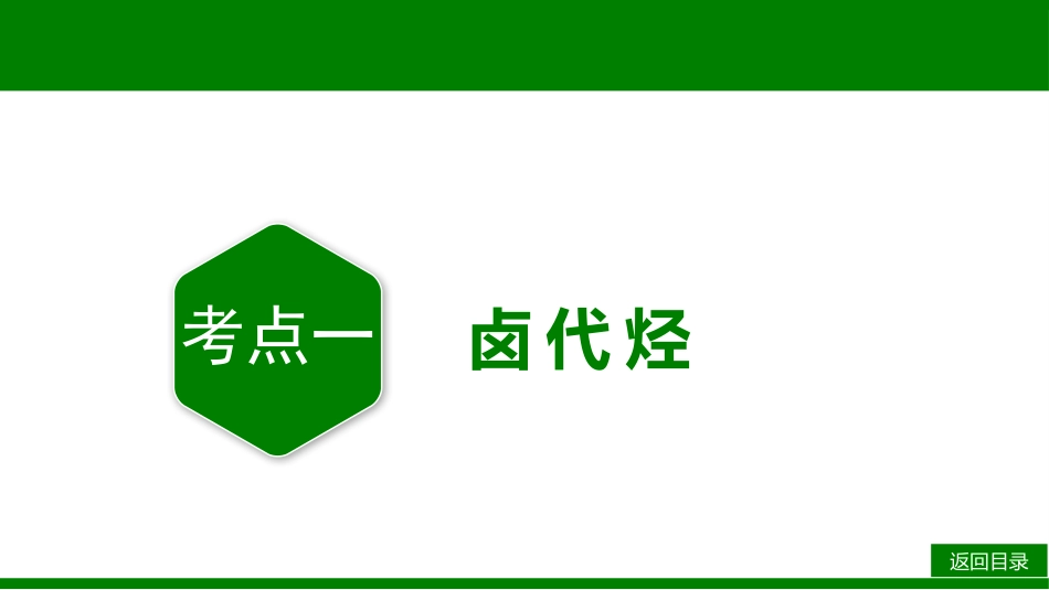 2026届学海导航高考一轮总复习化学-第九章 第3讲 烃的衍生物.pptx_第3页